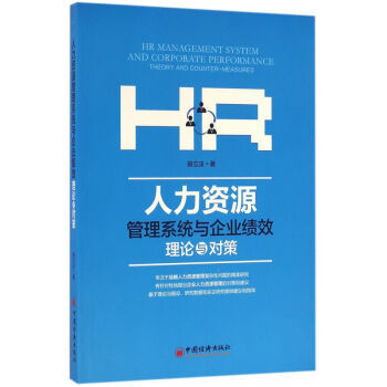 《人力資源管理系統與企業績效(理論與對策)》書評 連接制度與效益的橋梁