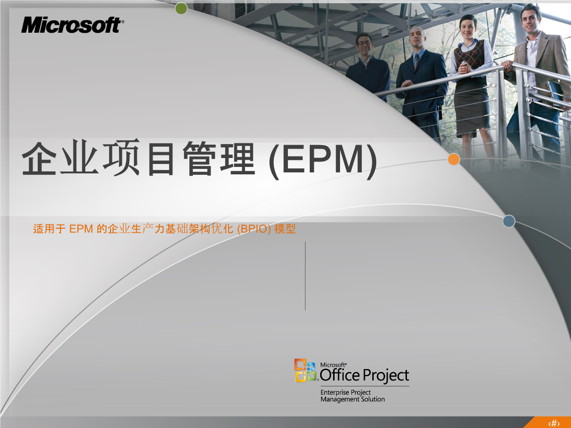 項目視角下的企業管理變革 從效率執行到價值構建